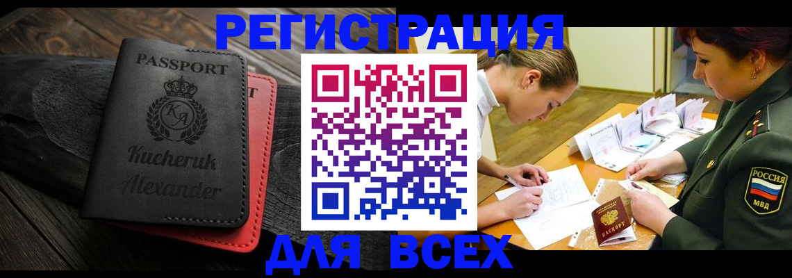 прописка для работы в Закаменске