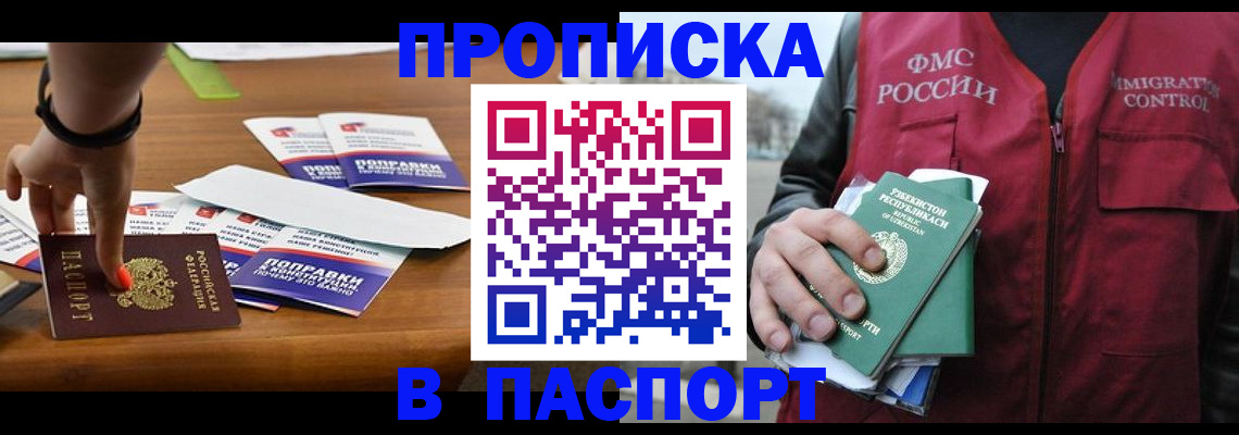 прописка для работы в Закаменске